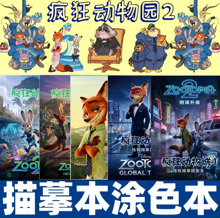 新款动画疯狂动物城描摹本卡通涂色3-6岁儿童涂鸦绘画描摹本