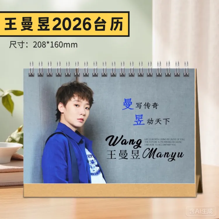 王曼昱2026台历/纪念册/周边收藏礼物，48小时发货
