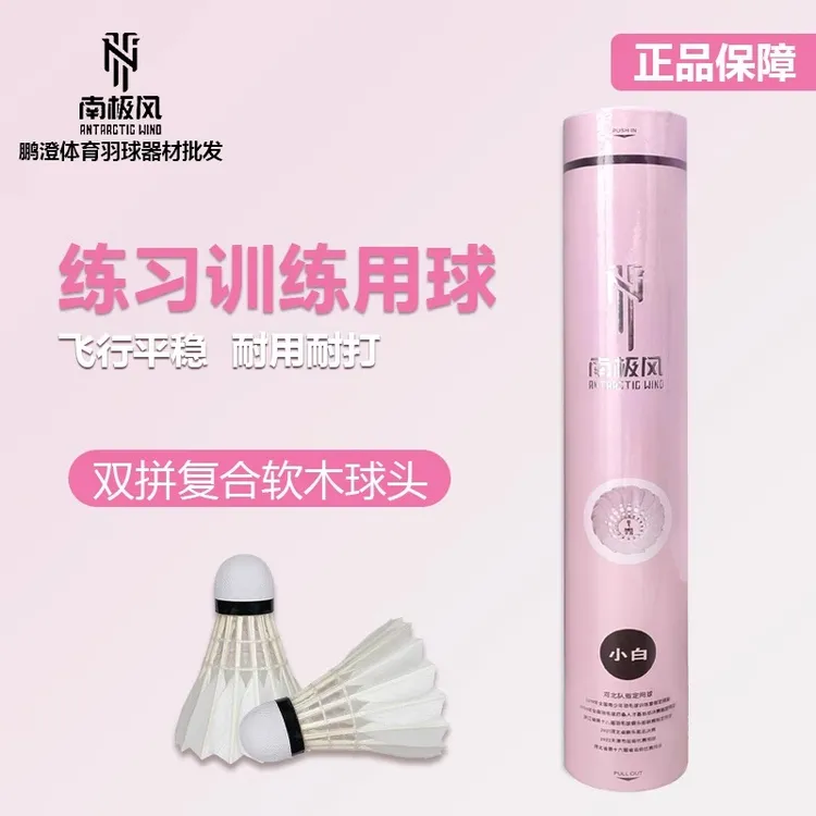 南极风小白练习专用羽毛球飞行稳定耐打适合娱乐训练专业比赛