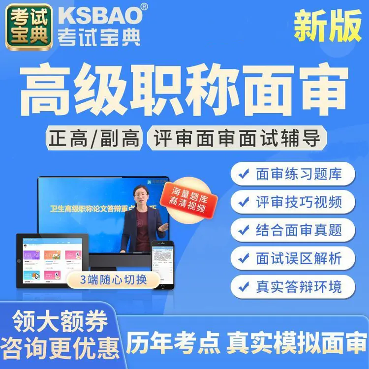 KSBD/考试宝典2025医学高级职称面审题库模拟练习资料视频课件
