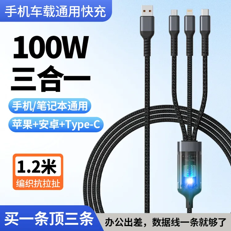 三合一100W超级快充数据线适用苹果华为安卓typec通用