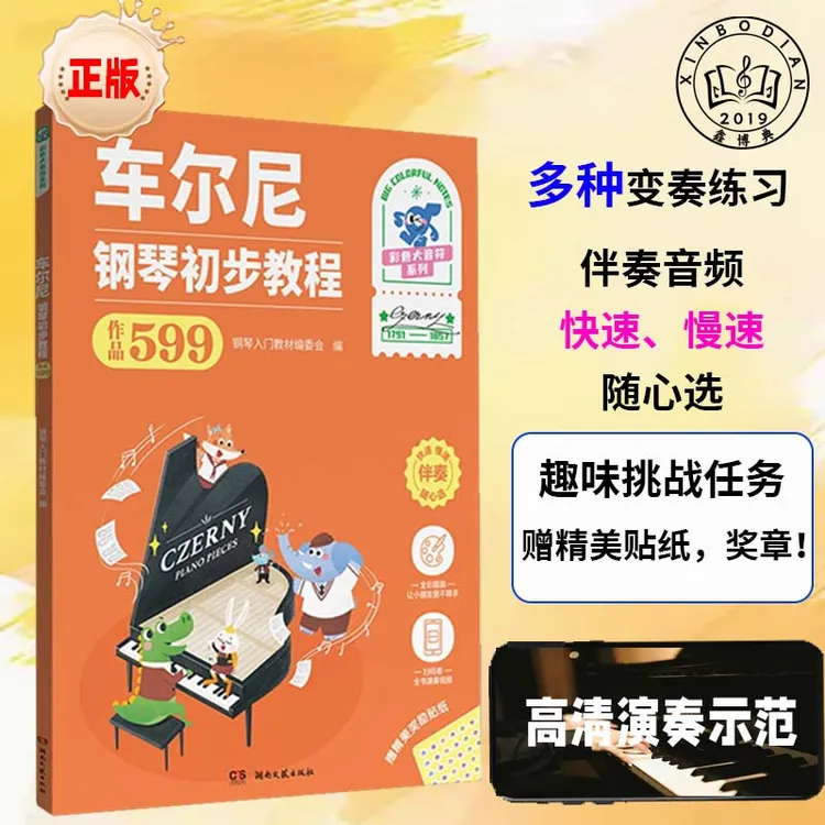 车尔尼钢琴初步教程作品599彩色大音符版附演奏示范配套伴奏音频