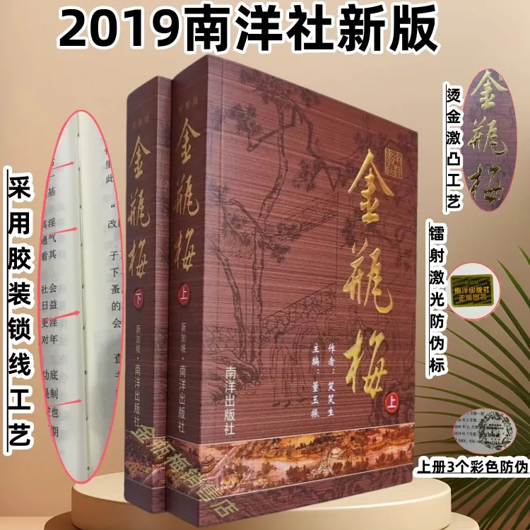 2019版金瓶mei原版原著崇祯版上下册南洋出版社第三版平装版