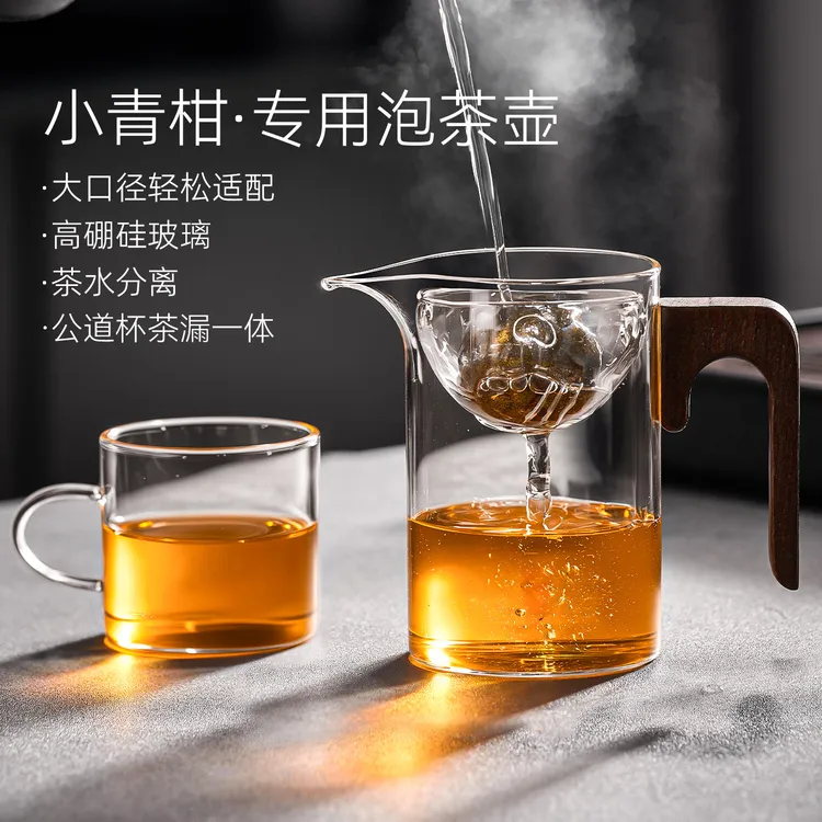捷安玺公道杯玻璃小青柑专用泡茶壶茶滤网茶漏一体茶水分离分茶器