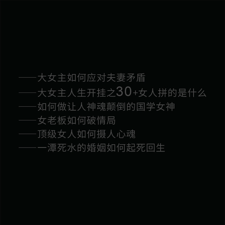 用圣贤文化解决高端女性婚姻疑难杂症