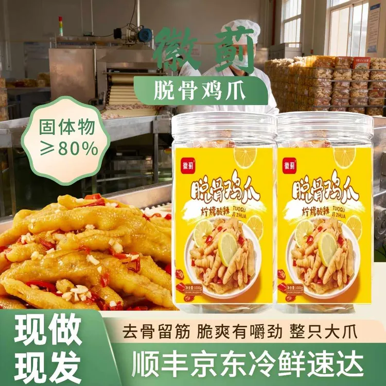 手工去骨柠檬酸辣味徽蓟无骨鸡爪留筋有嚼劲含掌中宝解馋零食脱骨