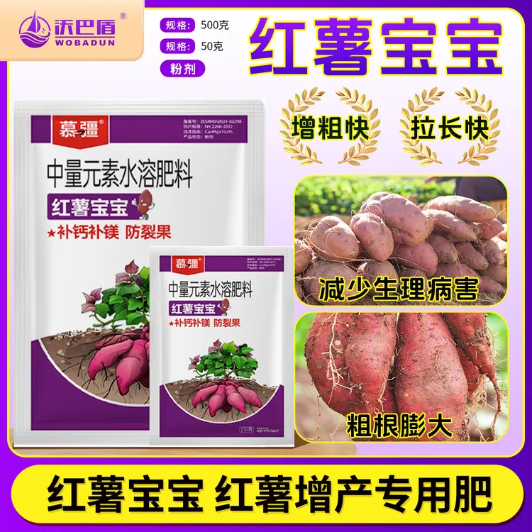 沃巴盾红薯宝宝防裂果补钙补镁膨大防畸形水溶性肥料