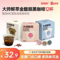 连咖啡大师鲜萃意式浓缩黑咖啡粉金馥顺轻享速溶美式拿铁3g*12颗