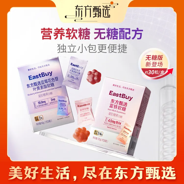 东方甄选自营蓝莓花色苷叶黄素酯软糖铁元素人参富铁维生素软糖商品图