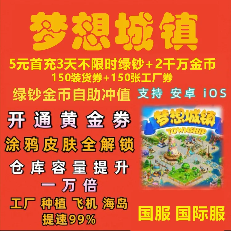 梦想城镇安卓苹果IOS无限绿钞金币土地全开黄金卷装饰装扮小镇