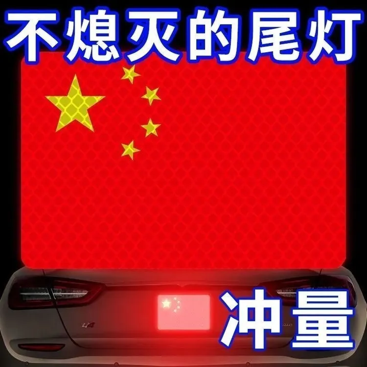 【活动中】反光车贴国旗爱国3d立体防晒耐高温红旗钻石级车贴爱国