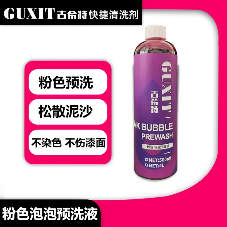 古希特粉色泡泡预洗液汽车清洁洗车液去污上光水蜡洗车清洗剂神器