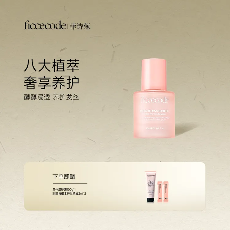 ficcecode菲诗蔻轻盈赋活护发精华油/固色 柔顺轻盈