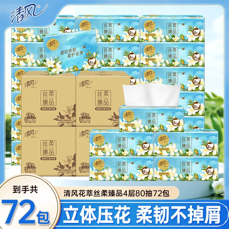 【72包】清风花萃抽纸4层加厚80抽家用囤货装餐巾纸抽取式面巾纸