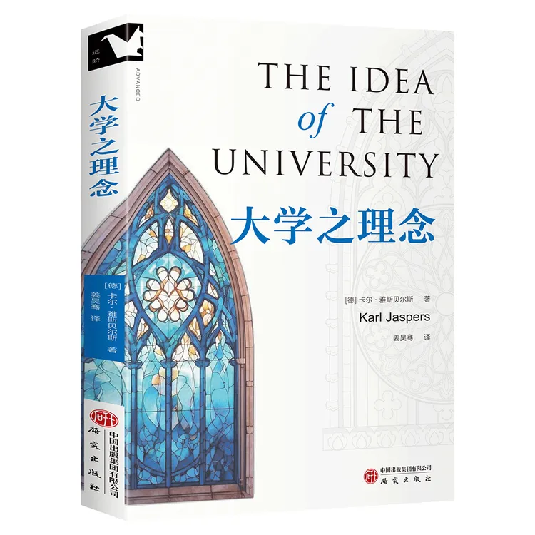 大学之理念 雅斯贝尔斯高等教育思想的集大成之作 教育哲学经典 