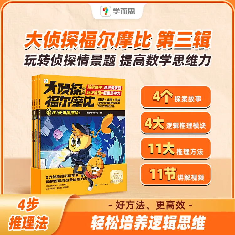 学而思大侦探福尔摩比第一第二第三辑儿童侦探推理故事书学前低幼