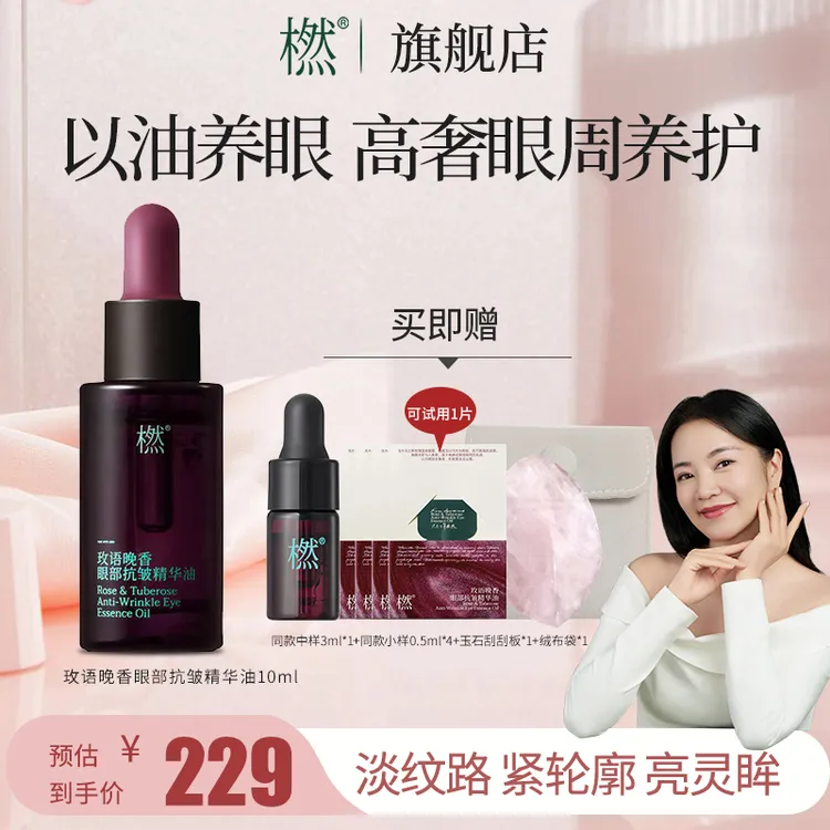 达人专属-C 橪玫语晚香眼部抗皱精华油以油养肤 精华油晚香玉眼油