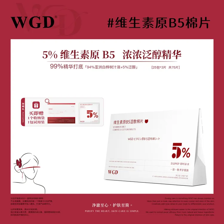【旅行装】WGD原B5湿敷棉片舒缓护理补水保湿妆前棉片