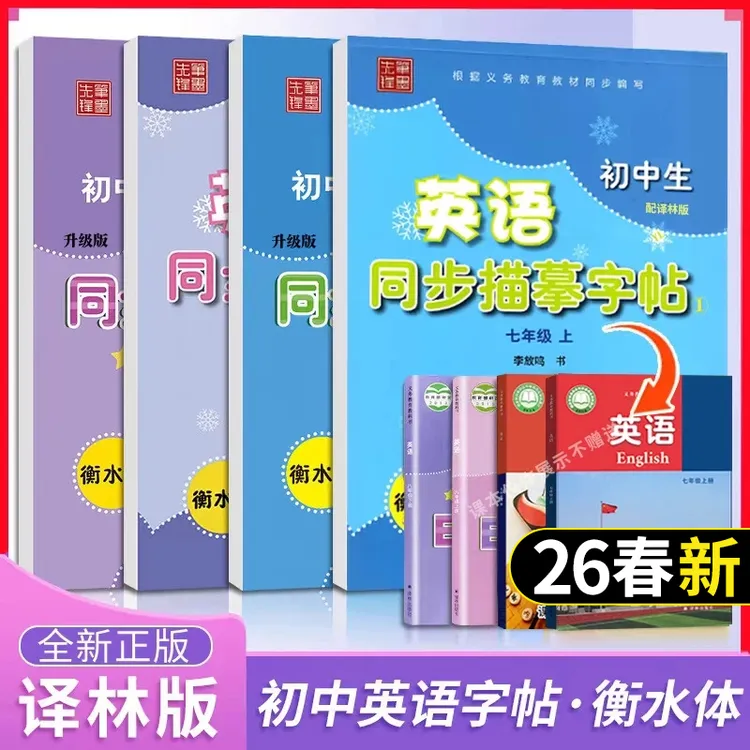 译林版衡水体英语字帖七八九年级上下册初中生同步描摹练字帖英文