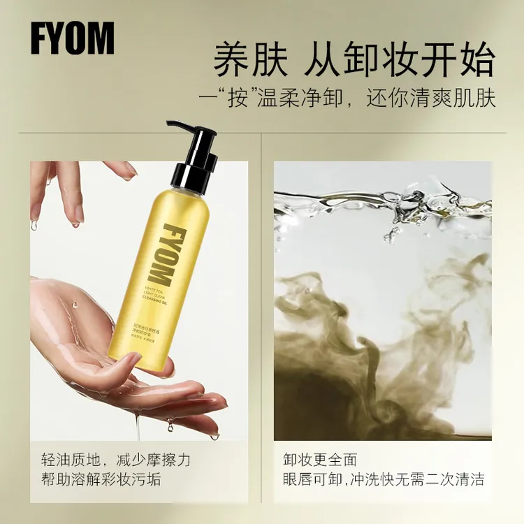 妃漾迷FYOM白茶净颜卸妆油