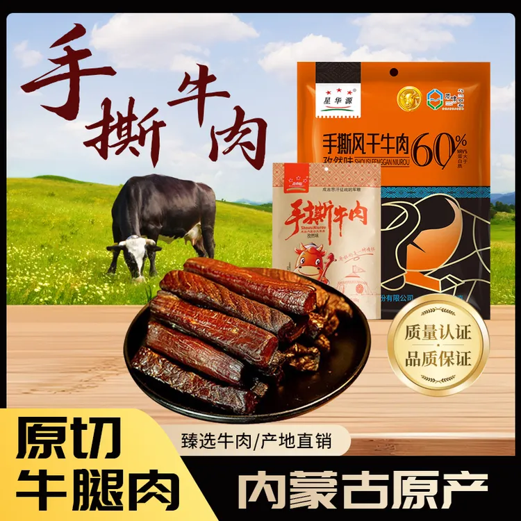 【内蒙古·源头直发】特产正宗风干手撕牛肉干越嚼越香解馋