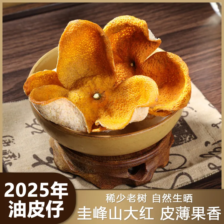 2025年 圭峰山【油皮仔】原枝大红皮 老树皮薄蒂小糯香新会陈皮