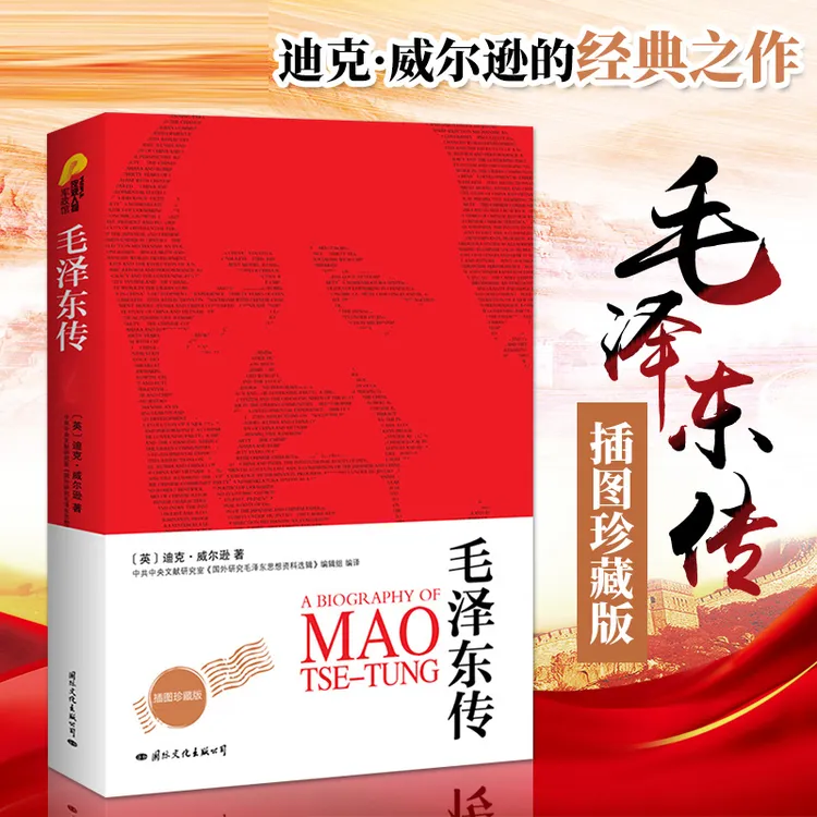 毛泽东传（最新全译本）中共中央文献 插图全译本珍藏版