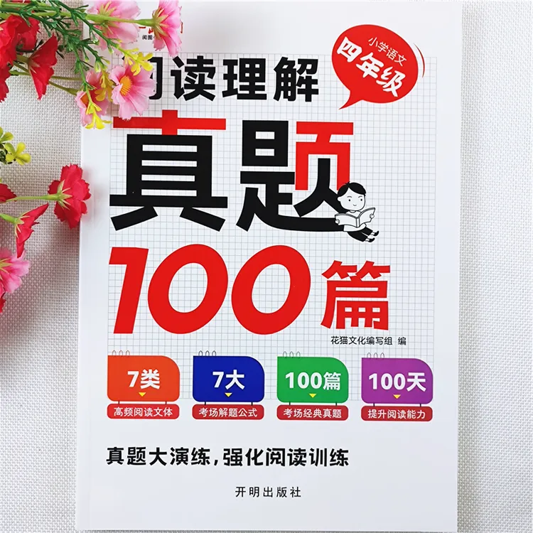 小学语文阅读理解专项训练书四年级语文阅读理解真题练习专项训练