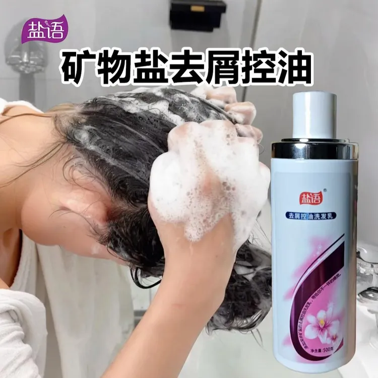 盐语去屑控油洗发乳深层清洁矿物盐祛除马拉色菌还原酶500克新品