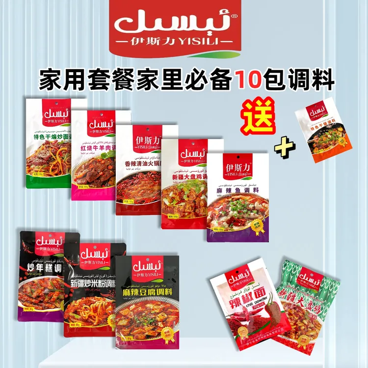 伊斯力调味品套餐10包送1包
