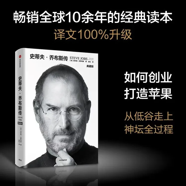史蒂夫乔布斯传：典藏版经典读本 了解真实的乔布斯[三味文化]