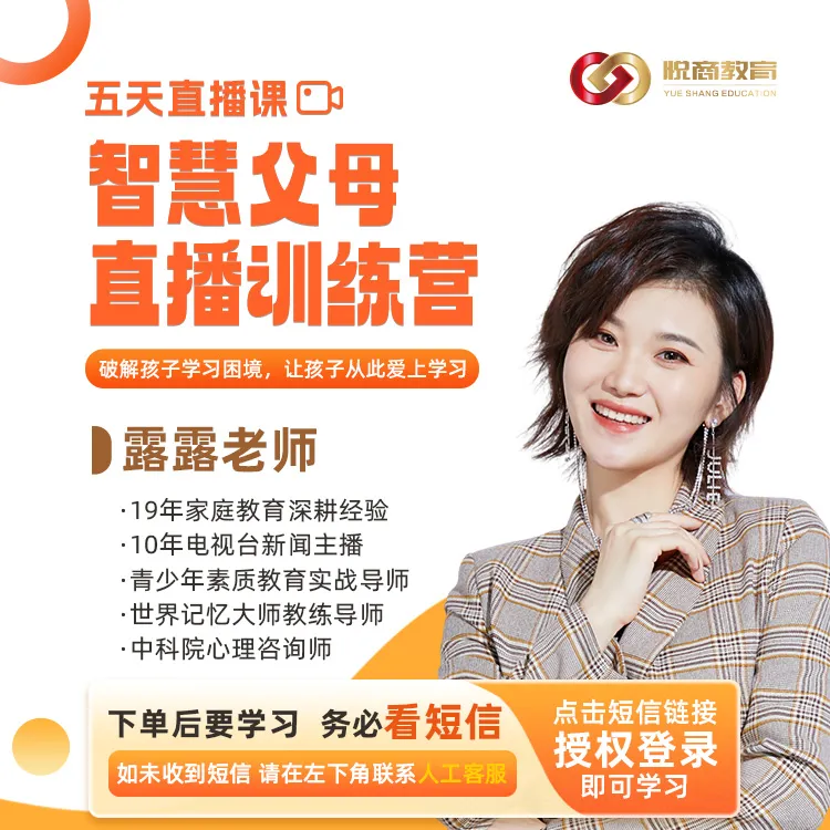 【露露老师】智慧父母陪跑训练营-5天直播课