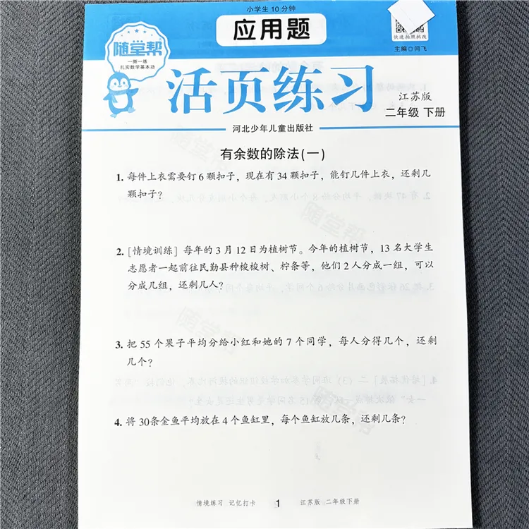 活页纸苏教版二年级下册应用题强化训练同步课本除法应用题加减法