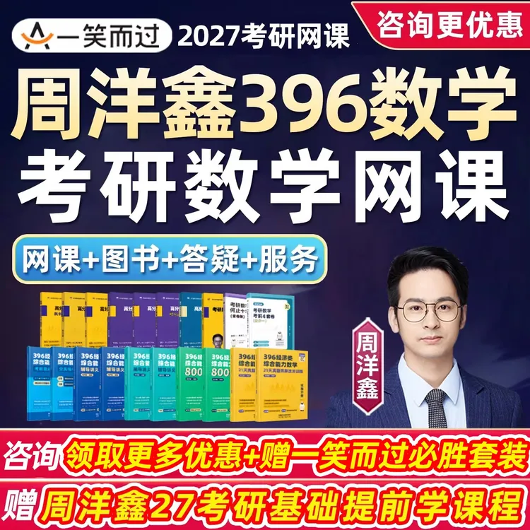 周洋鑫396数学一二三2027考研全程班网课经济类联考一笑而过课程