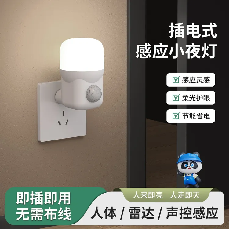 小夜灯插电款声控灯雷达人体感应卧室床头夜间自动感应灯人来即亮