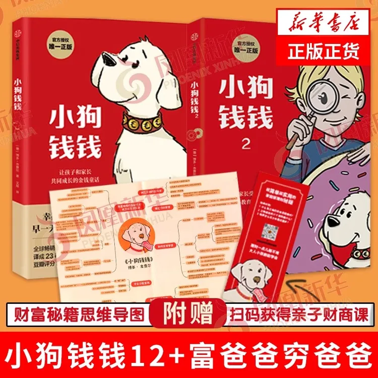 小狗钱钱1+2+富爸爸穷爸爸+稻盛和夫给年轻人的忠告任选 新华正版