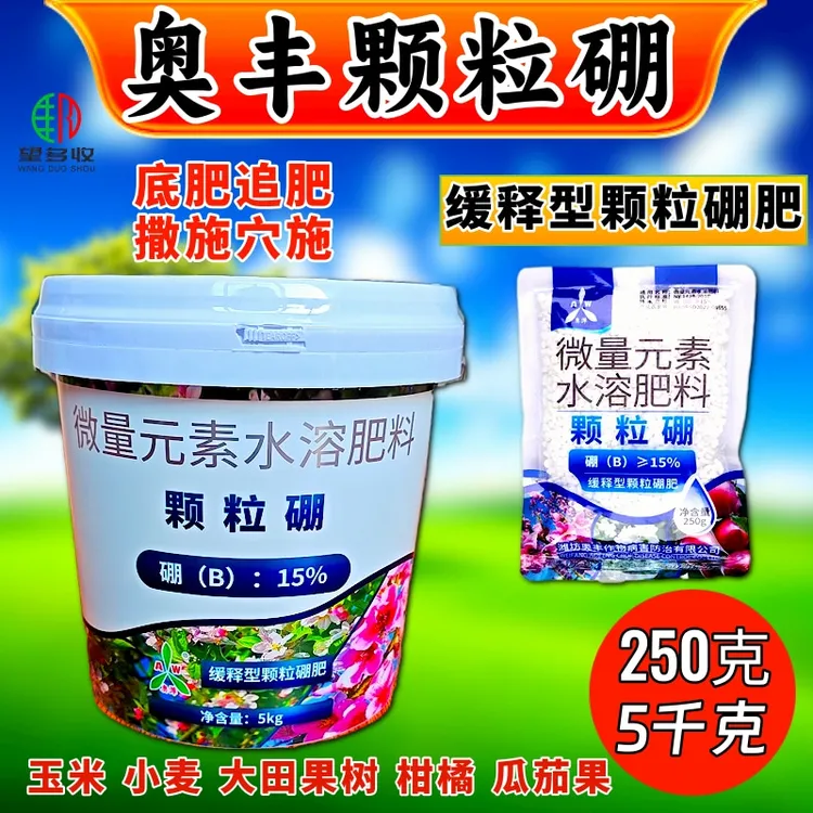 奥丰颗粒硼增产小投入底肥追肥花芽饱满籽粒多沟施撒施250克5公斤