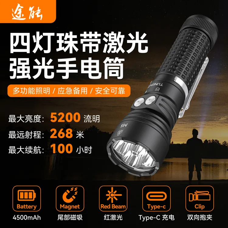 【途能】M5四灯珠强光5200lm带激红光手电筒尾部磁吸长续航户外露营