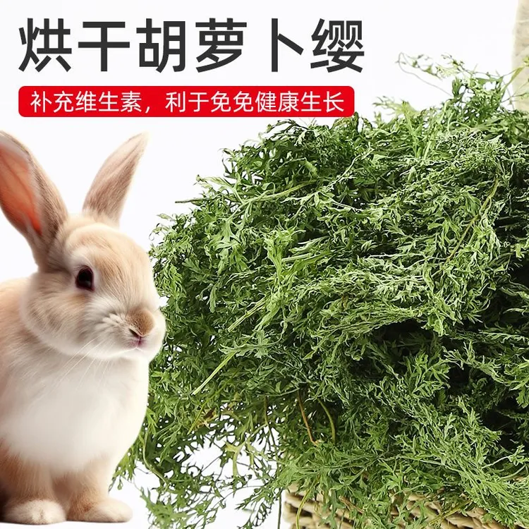 烘干胡萝卜缨兔子龙猫荷兰猪豚鼠牛羊马羊驼高兔粮荷兰猪饲料