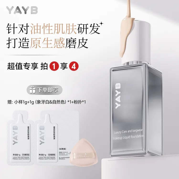 【拍1发4】YAYB奢养持妆粉底液保湿控油美容修饰原生感磨皮持妆油皮