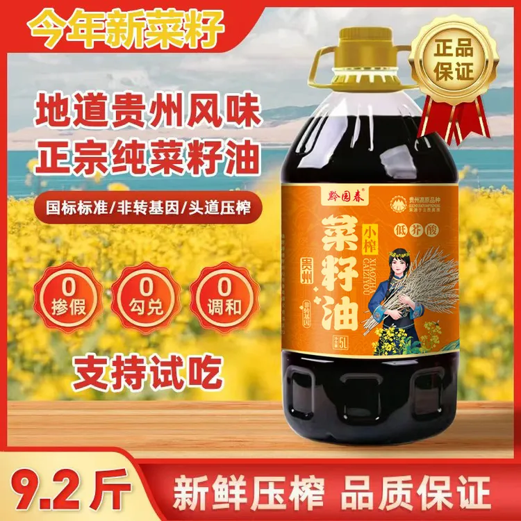 黔园春菜籽油9.2斤贵州纯正新菜籽农家菜籽油5L小榨菜油大桶装 