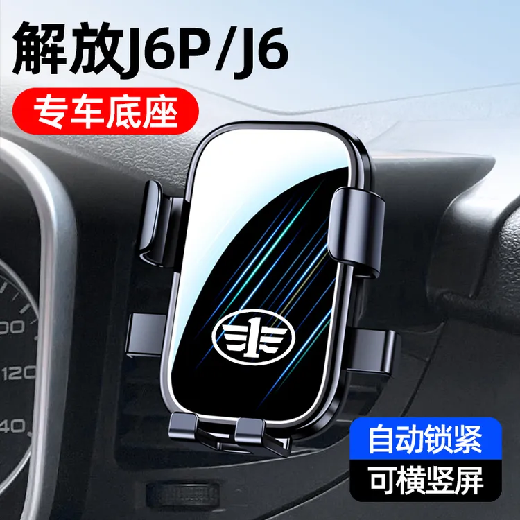 适用于解放J6P/J6专用车载手机支架改装无线充大货车导航支架用品