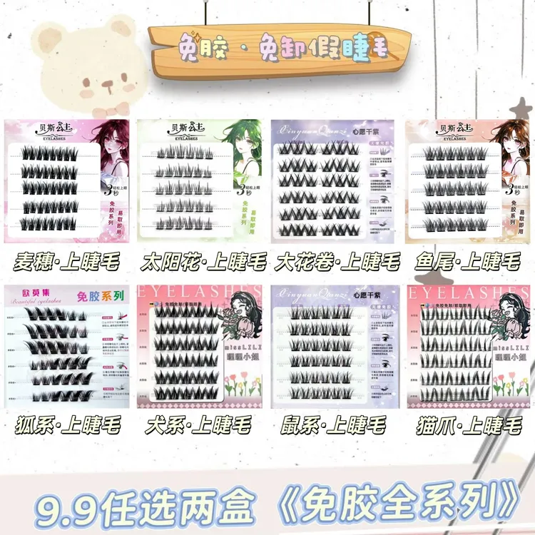 【新疆包邮两盒】免胶假睫毛自粘分段单簇自然柔软卷翘新手款式任选