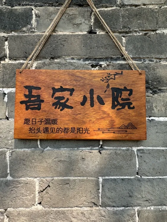 吾家小院实木激光雕刻书法门牌挂饰农家院中式庭院民宿等