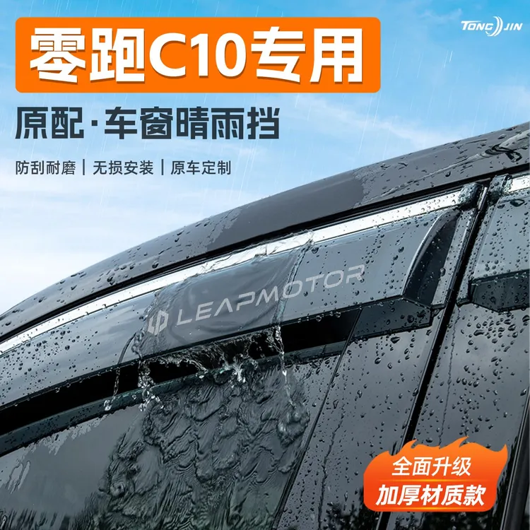 26款零跑C10汽车晴雨挡雨板车窗雨眉防雨条遮雨装饰配件用品大全