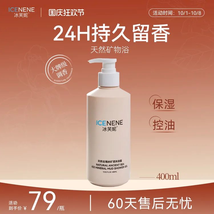 冰芙妮古海冰矿泥香氛沐浴露控油夏季保湿滋润男女清洁沐浴液留香