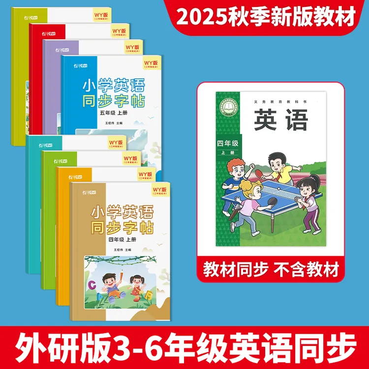 2025新版外研版英文字母描红本小学一二三四五六年级英语单词字帖