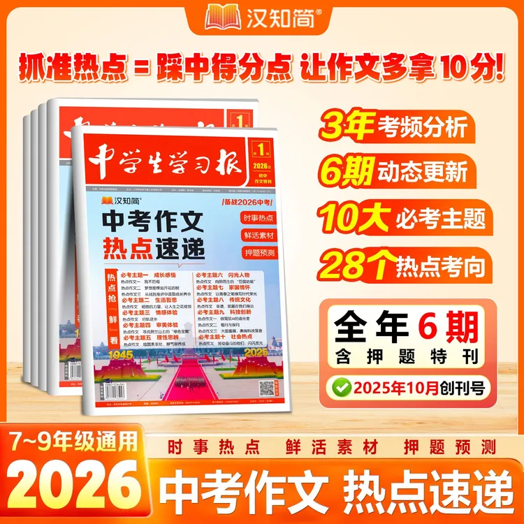 汉知简【中学生学习报】语文作文特刊2526年同步教材课内外拓展阅读
