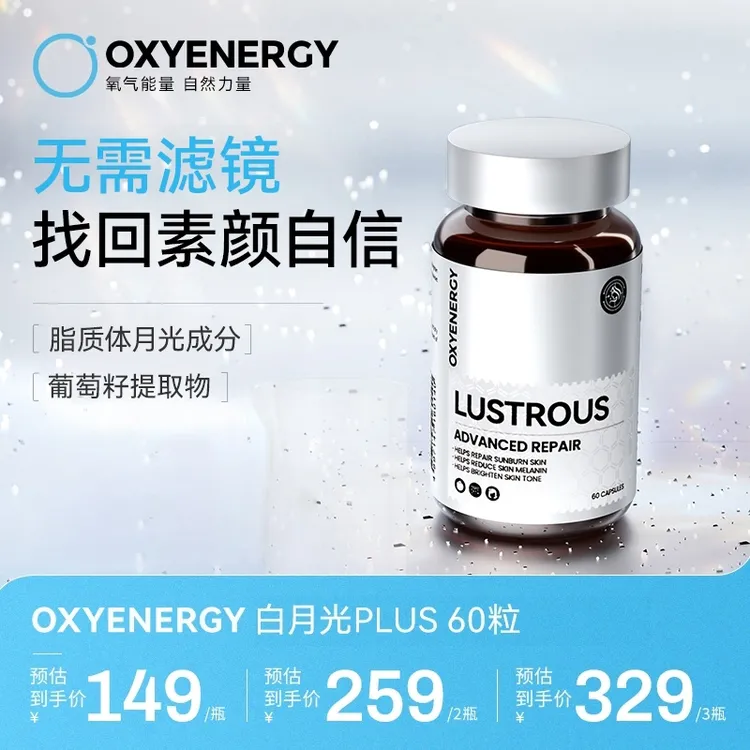 【进博会好物】OXYENERGY氧气能量白月光胶囊 60粒/瓶进口实力口碑