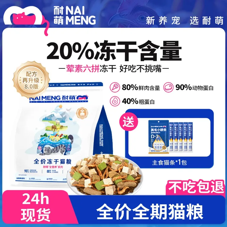 耐萌【80%鲜肉含量】全价无谷鲜肉冻干猫粮猫草猫条幼猫
